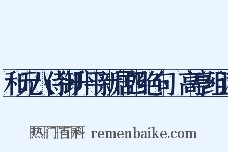 和元八侍御升平新居四绝句·高亭组词是什么意思的图片